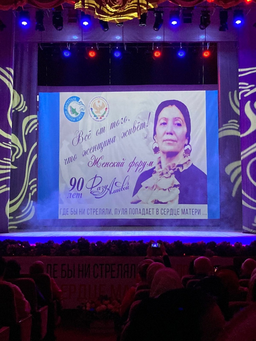 В Махачкале состоялся форум женщин, посвященный 90-летию со дня рождения великой Фазу Алиевой