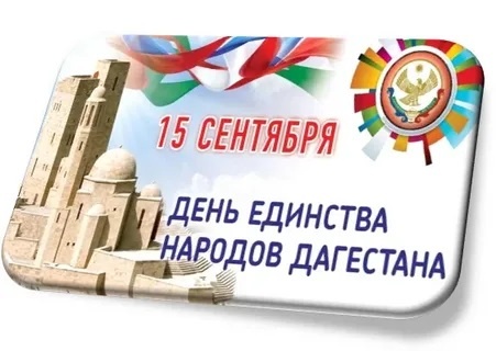 Поздравление главы района с Днем единства народов Дагестана