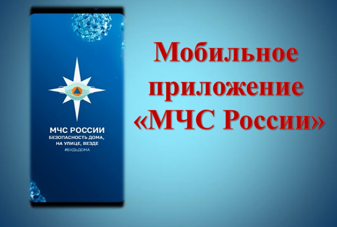 Приложение «МЧС России»  для мобильных устройств  поможет в чрезвычайных ситуациях
