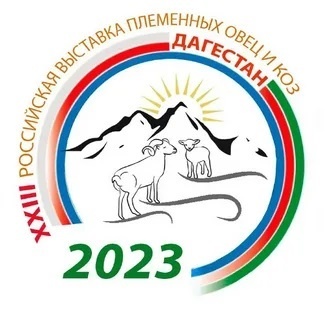 В Дагестане впервые пройдет XXIII Российская выставка с участием около 100 ведущих племенных хозяйств по разведению овец и коз из 12 регионов РФ