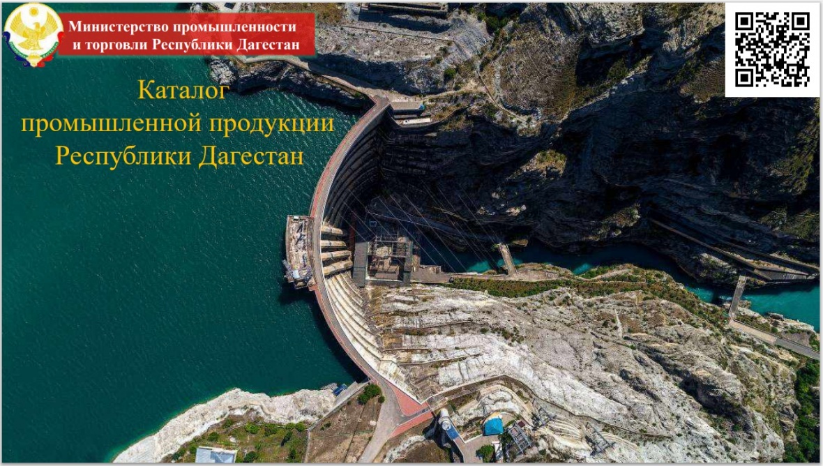 Каталог промышленной продукции Республики Дагестан