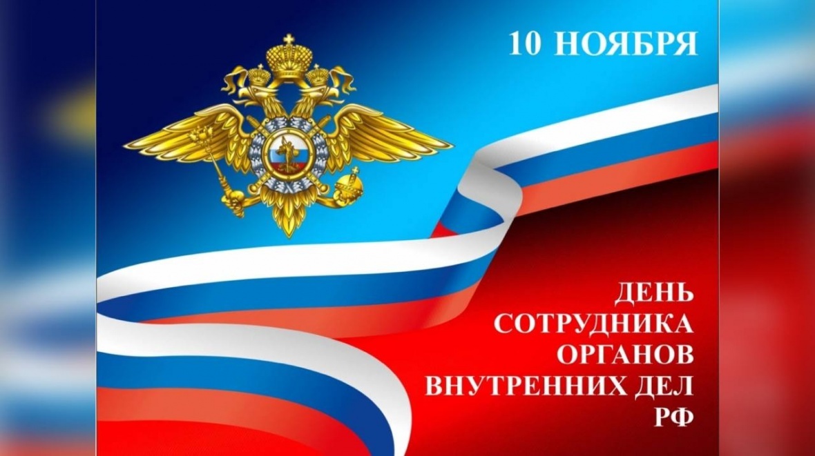 Поздравление главы Чародинского района с Днем сотрудника органов внутренних дел Российской Федерации