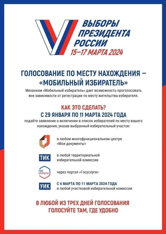С 15 по 17 марта 2024 года, пройдут выборы Президента Российской Федерации