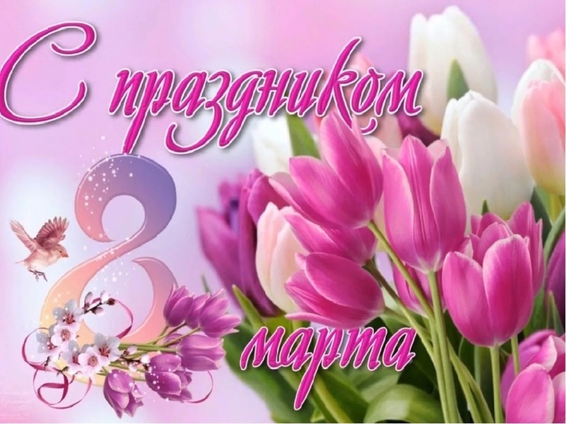 Поздравления Мухидина Магомедова с Международным Женским днем