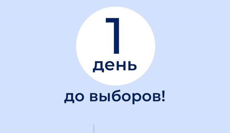 До выборов Президента России остался один день