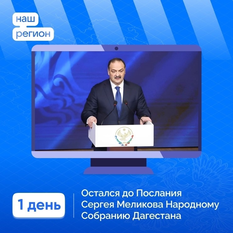 До Послания Сергея Меликова Народному Собранию Дагестана остался один день!