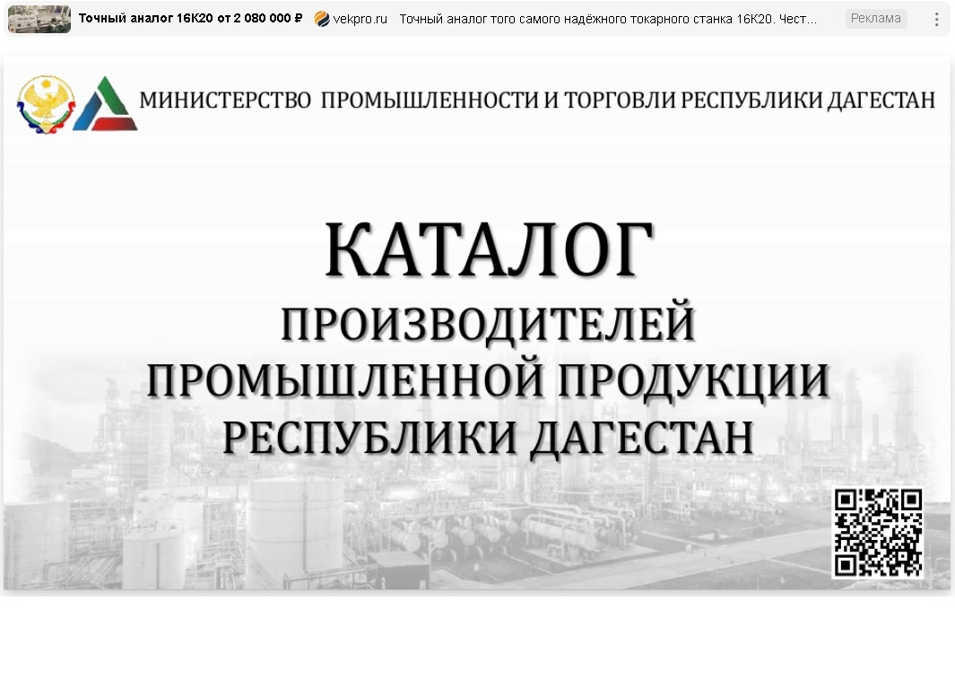 Представляем вашему вниманию каталог промышленной продукции, производимой на территории Республики Дагестан