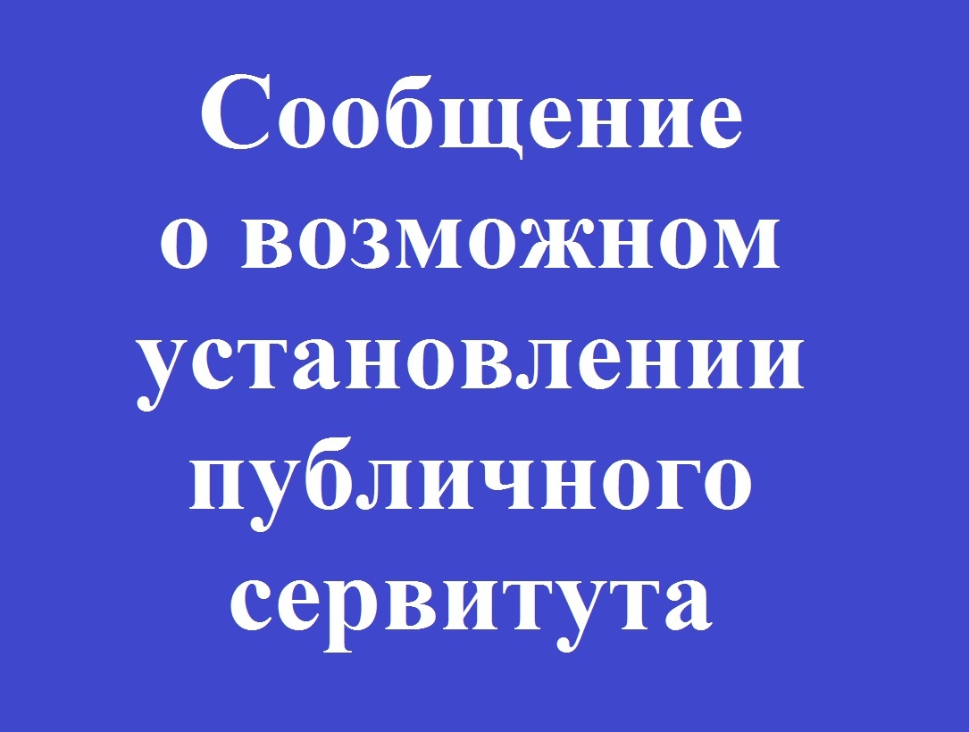 Сообщение о возможном установлении публичного сервитута