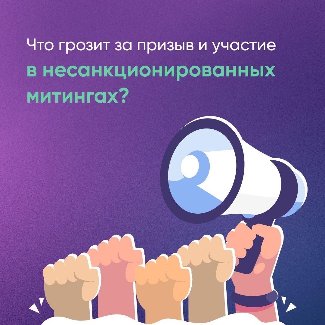 Что грозит за призыв и участие в несанкционированных митингах?