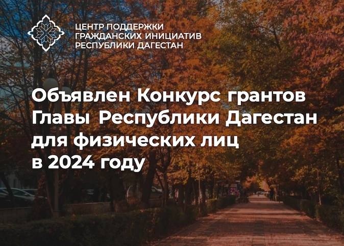 Объявлен старт Конкурса на предоставление грантов Главы Республики Дагестан для физических лиц!