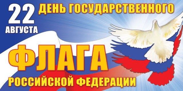 Поздравление главы района с Днем Государственного флага Российской Федерации
