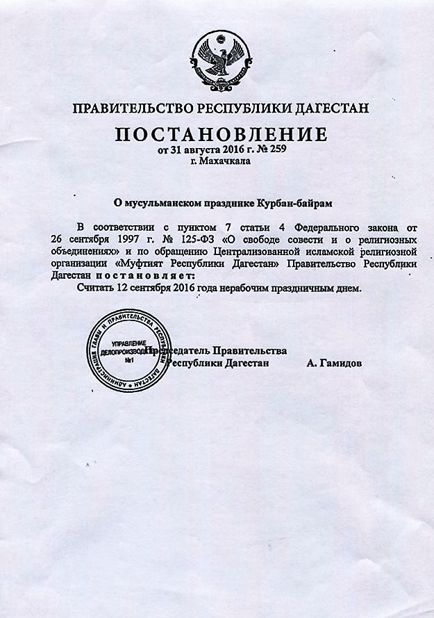 Постановление Правительства Республики Дагестан о мусульманском празднике Курбан-Байрам