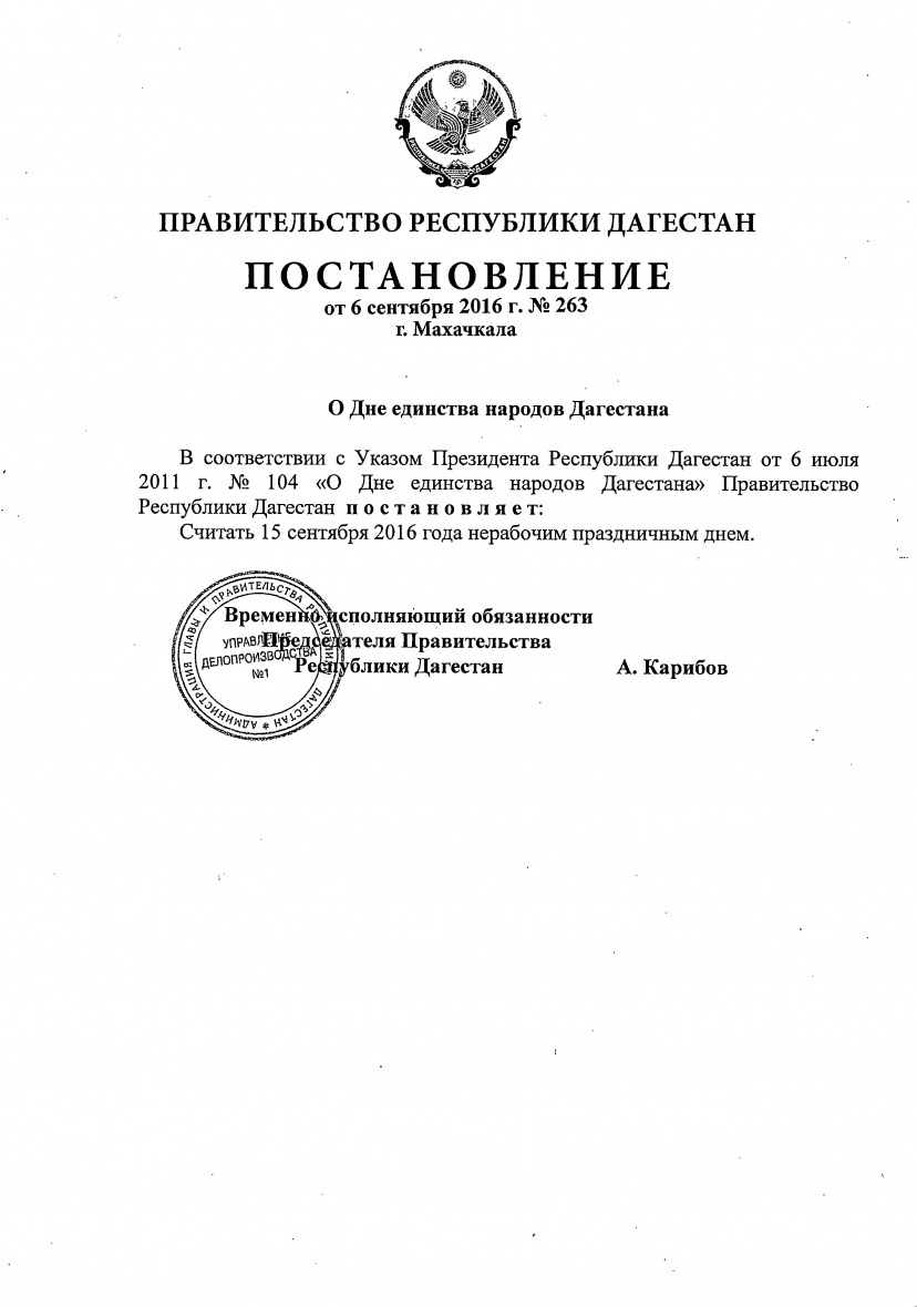Постановление Правительства Республики Дагестан о Дне единства народов Дагестана