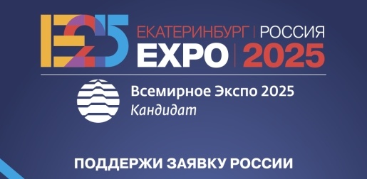 Екатеринбург – город-кандидат на право проведения Всемирной выставки ЭКСПО — 2025