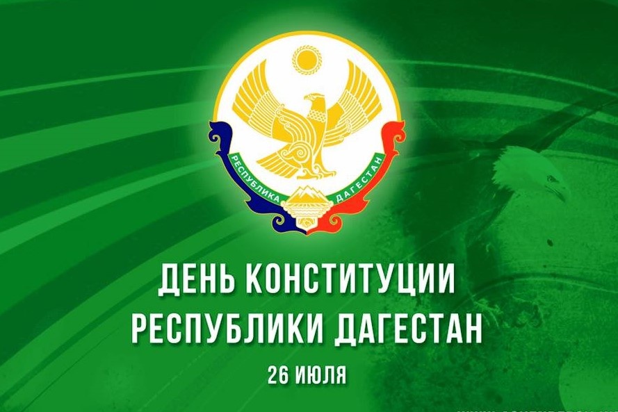 Поздравление главы района с Днем Конституции Республики Дагестан