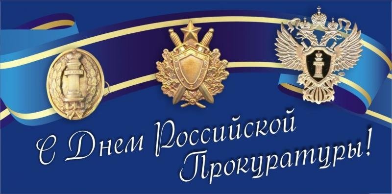 Поздравление Главы Администрации с Днем работников прокуратуры Российской Федерации