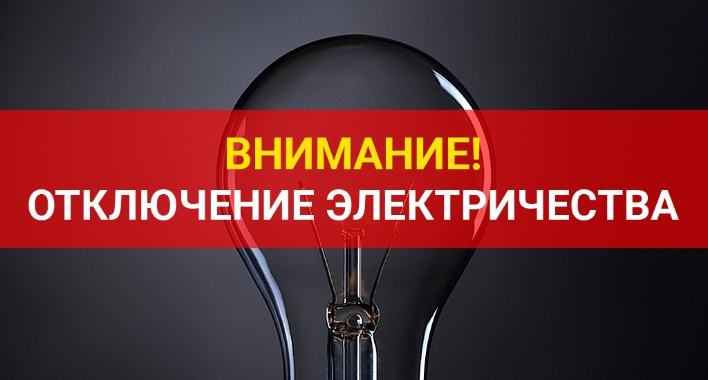 Сегодня будет производиться отключение электроэнергии в Чародинском районе