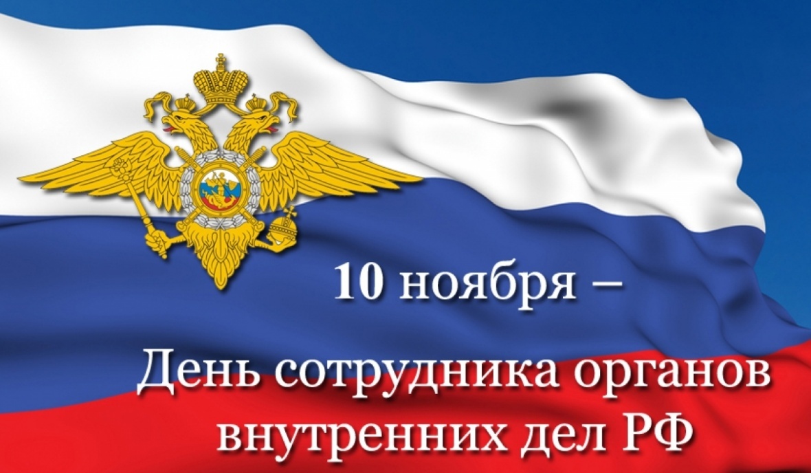 Поздравление главы района с Днем сотрудника органов внутренних дел Российской Федерации