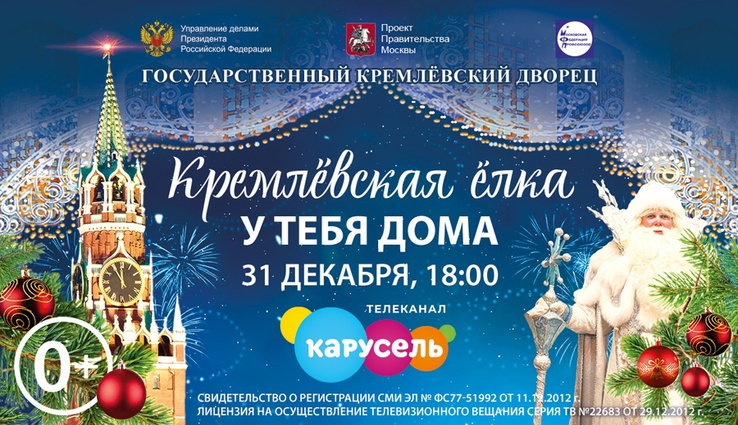 На федеральном детско-юношеском канале «Карусель» планируется премьерный показ  общероссийской новогодней елки