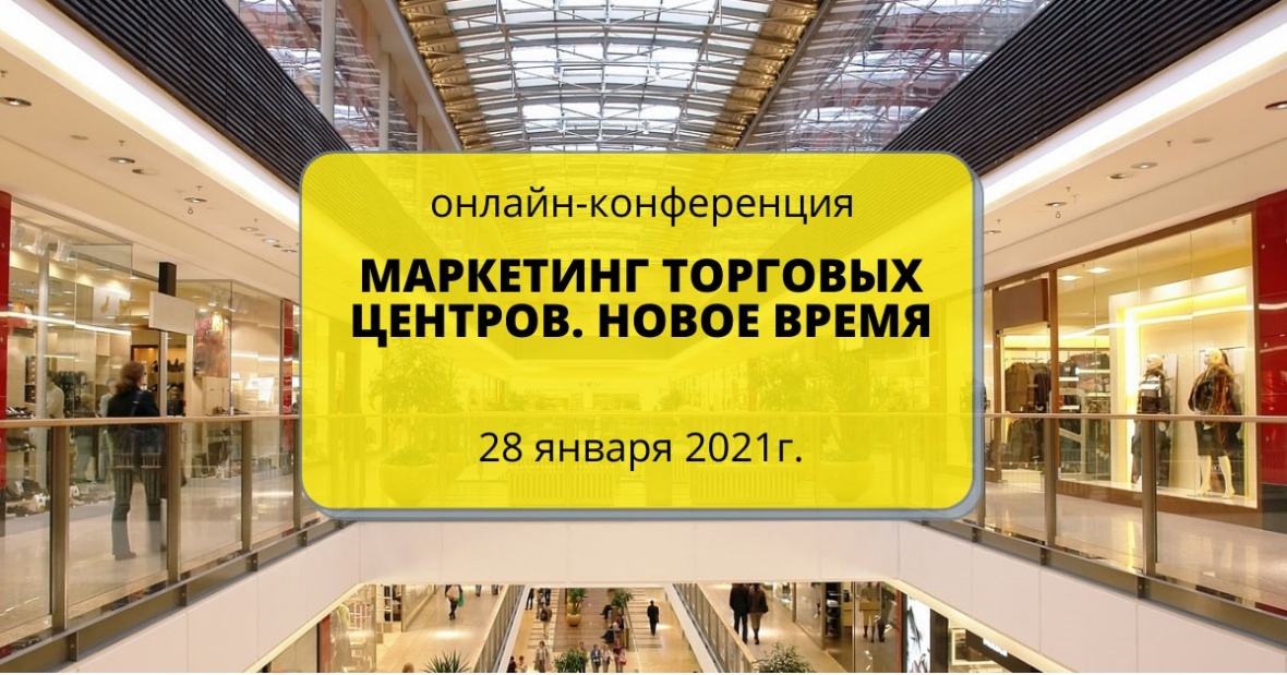 28 января 2021 года в Москве состоится онлайн-конференция "Маркетинг торговых центров. Новое время"