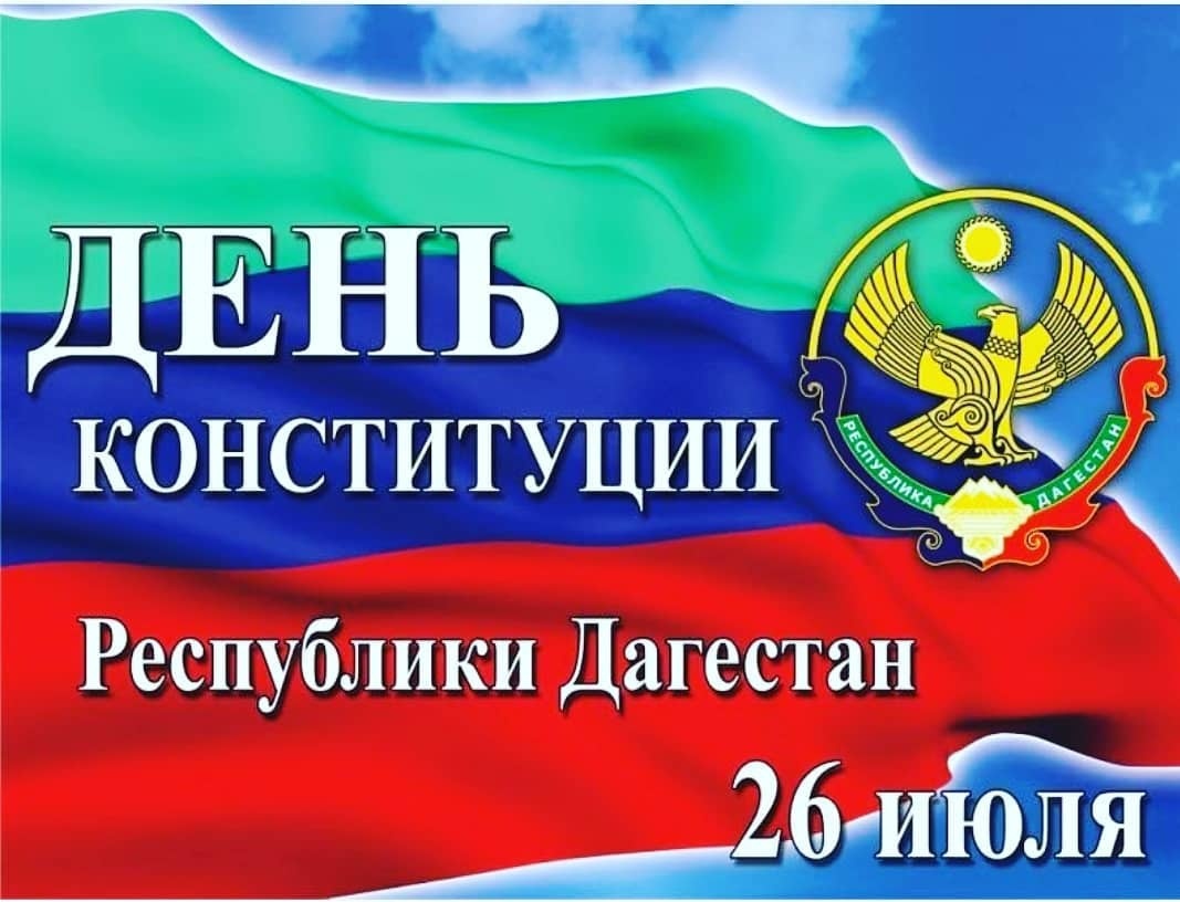 Поздравление главы района с Днем Конституции Дагестана