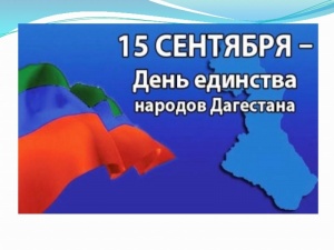 Поздравление Главы Чародинского района с Днем единства народов Дагестана