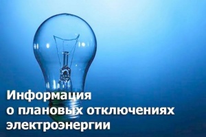 27 и 28 февраля с 11:00 до 17:00 отключат электроэнергию в Чародинском районе